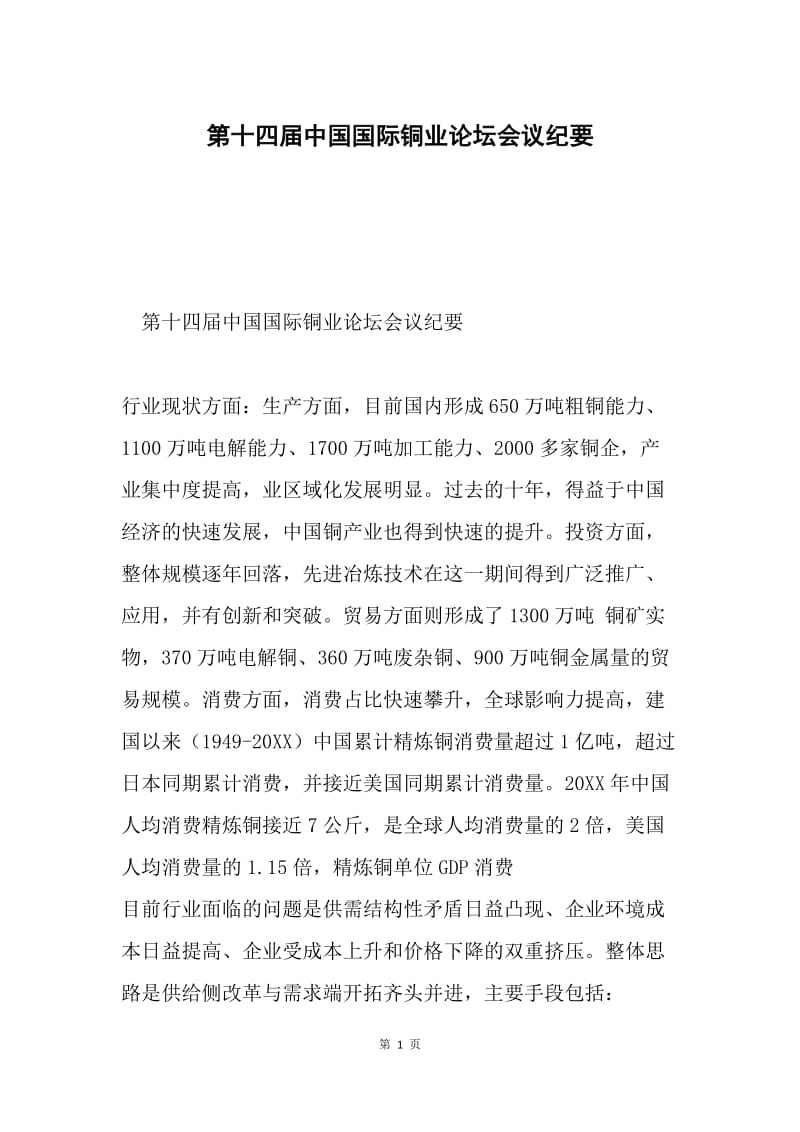 第十四届中国国际铜业论坛会议纪要.docx_第1页