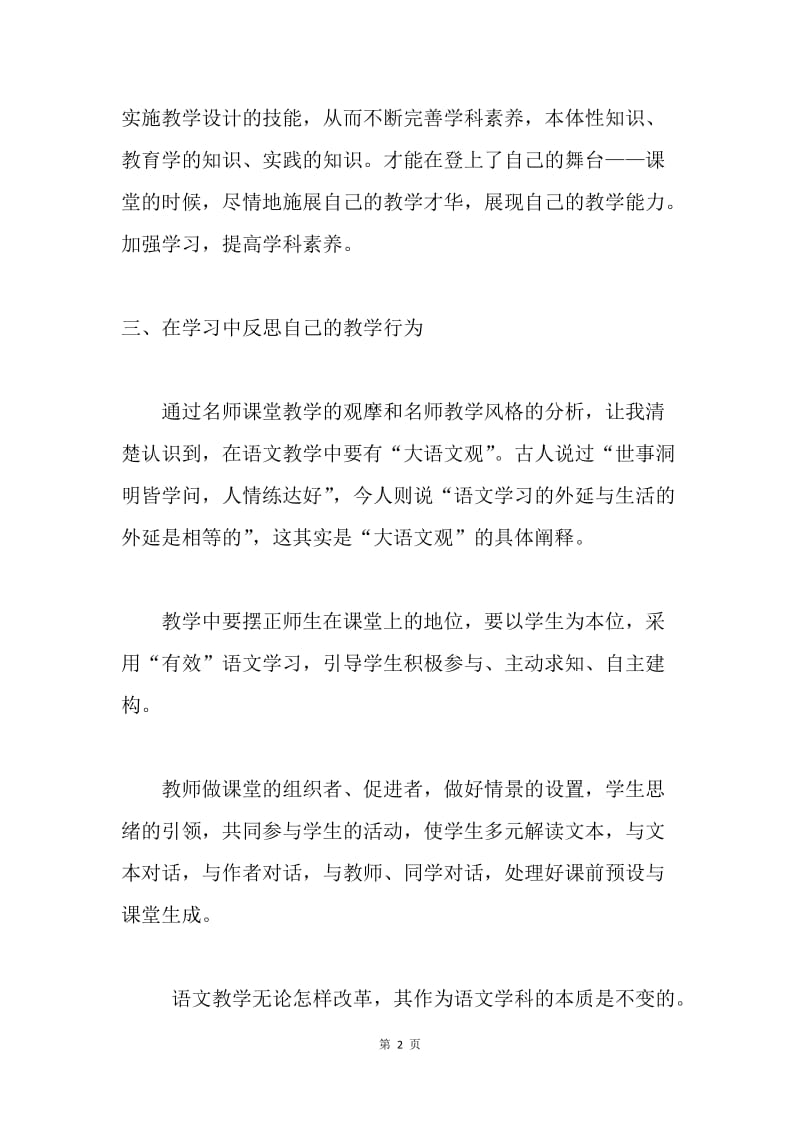 语文教师远程研修总结.docx_第2页