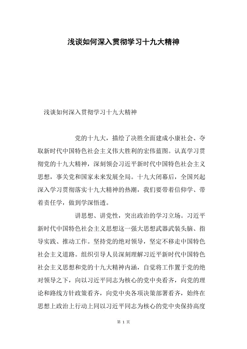 浅谈如何深入贯彻学习十九大精神.docx