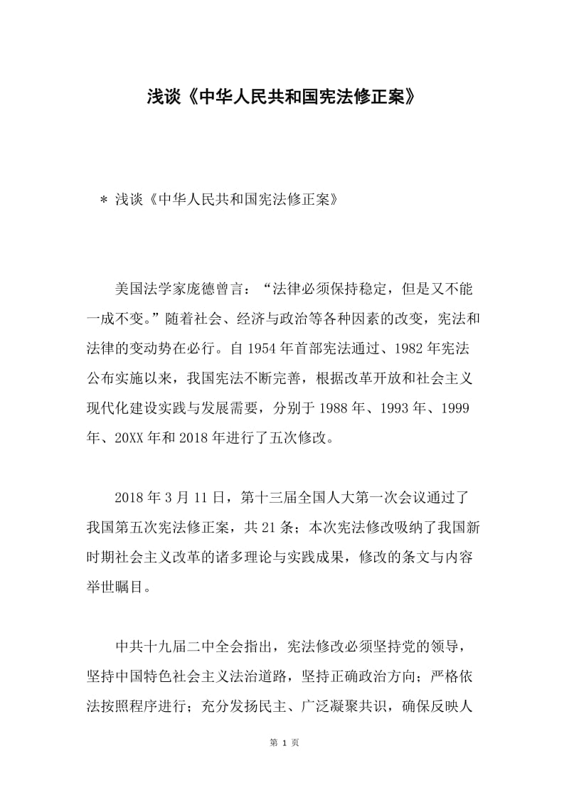 浅谈《中华人民共和国宪法修正案》.docx_第1页