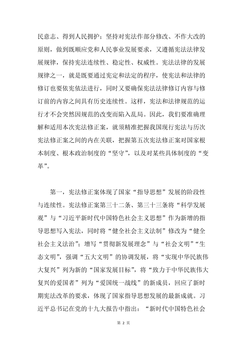 浅谈《中华人民共和国宪法修正案》.docx_第2页