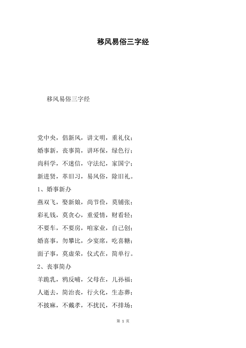 移风易俗三字经.docx_第1页