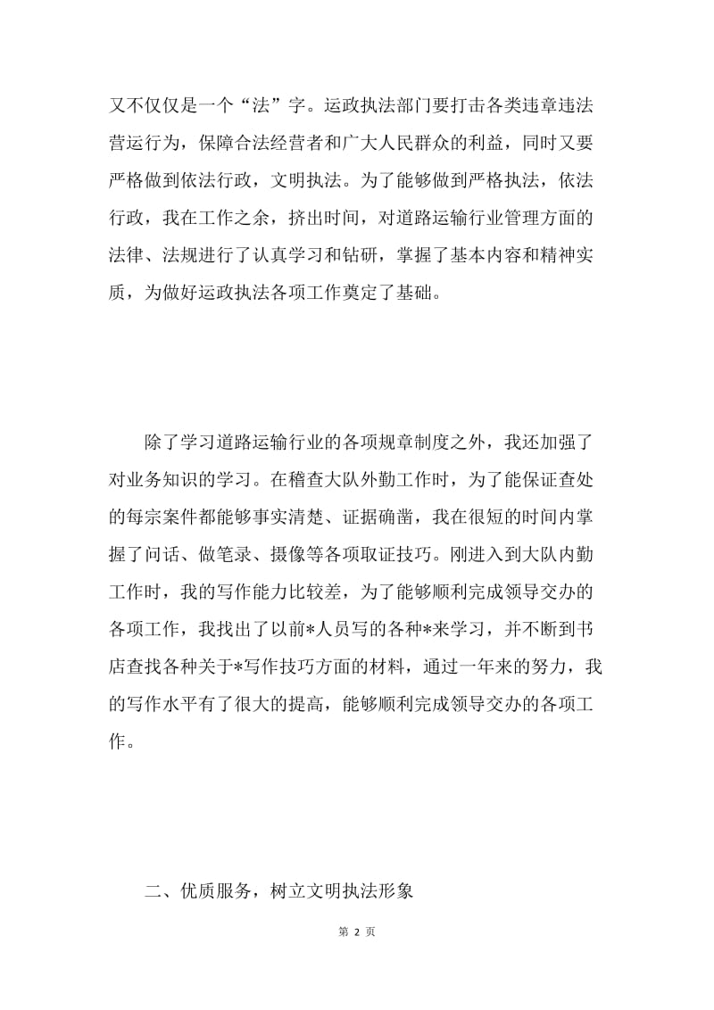 运政执法部门优秀共产党员申报材料 .docx_第2页