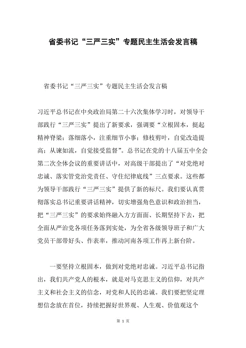 省委书记“三严三实”专题民主生活会发言稿.docx
