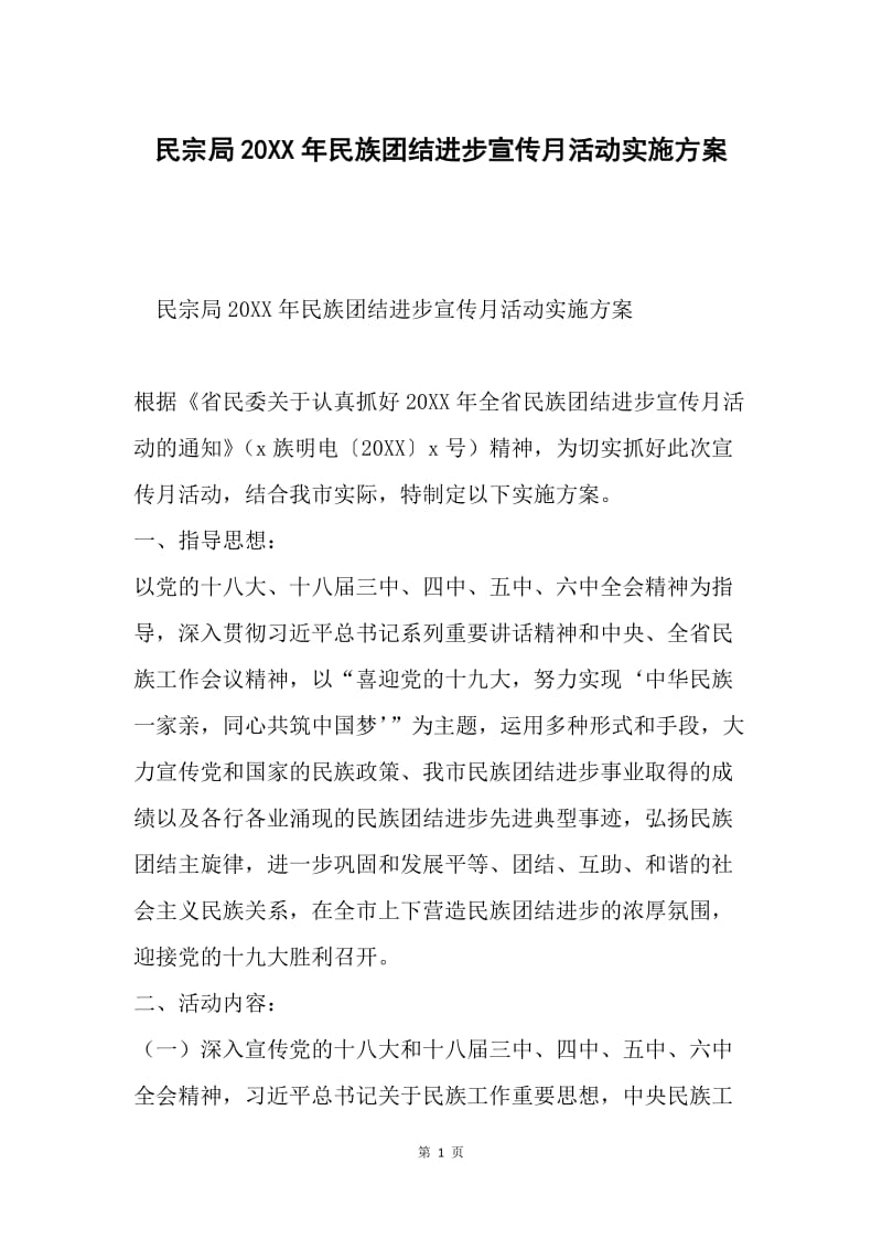 民宗局20XX年民族团结进步宣传月活动实施方案.docx_第1页