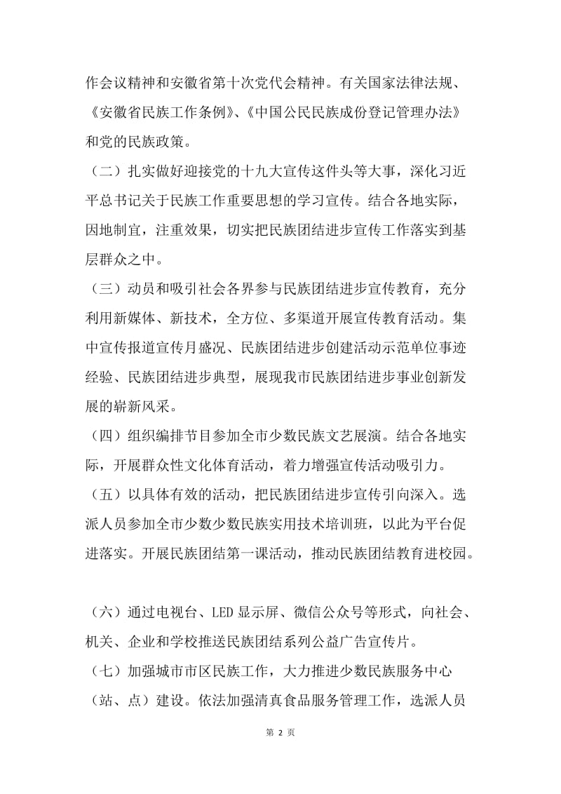民宗局20XX年民族团结进步宣传月活动实施方案.docx_第2页