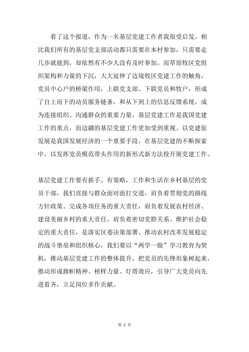 读《内蒙古“北疆基层党建长廊”见闻》 有感.docx_第2页