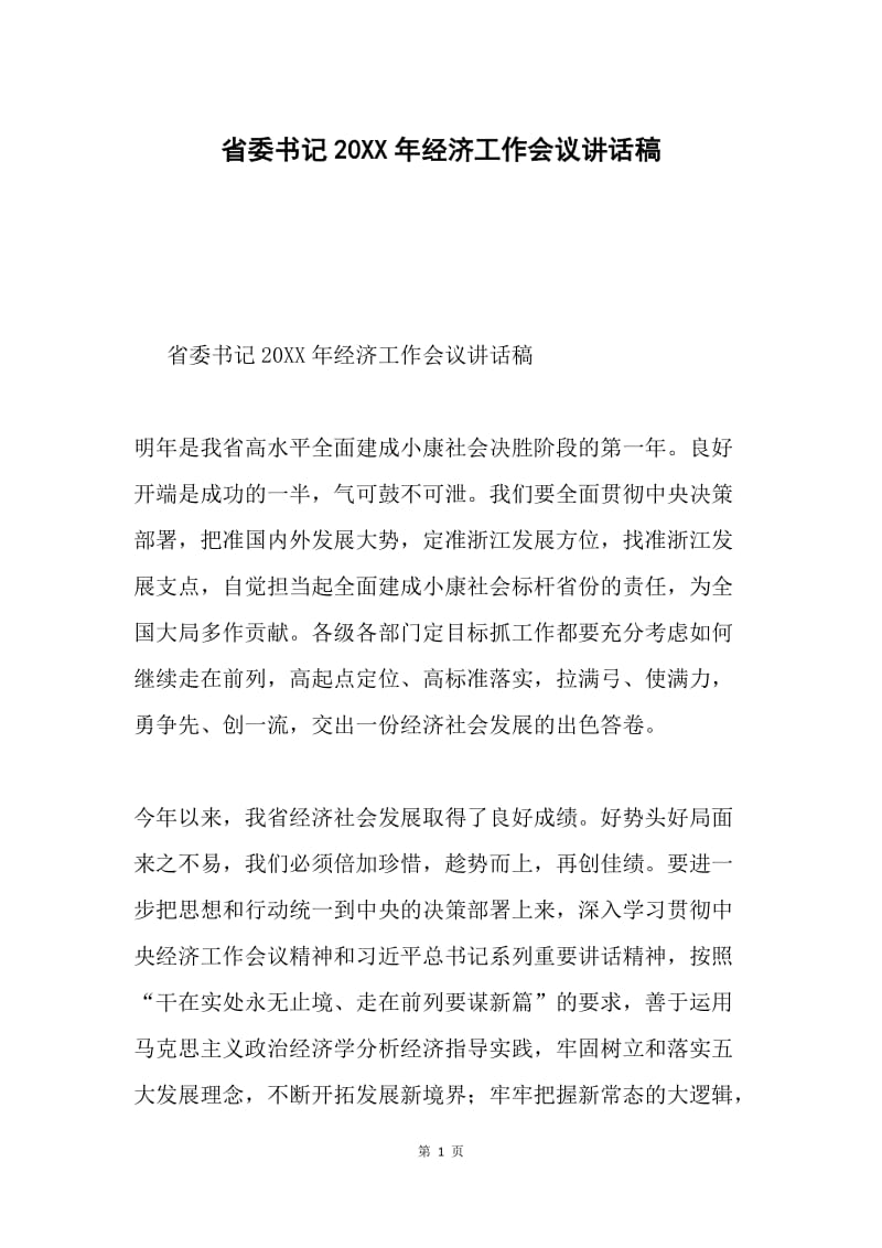 省委书记20XX年经济工作会议讲话稿.docx_第1页