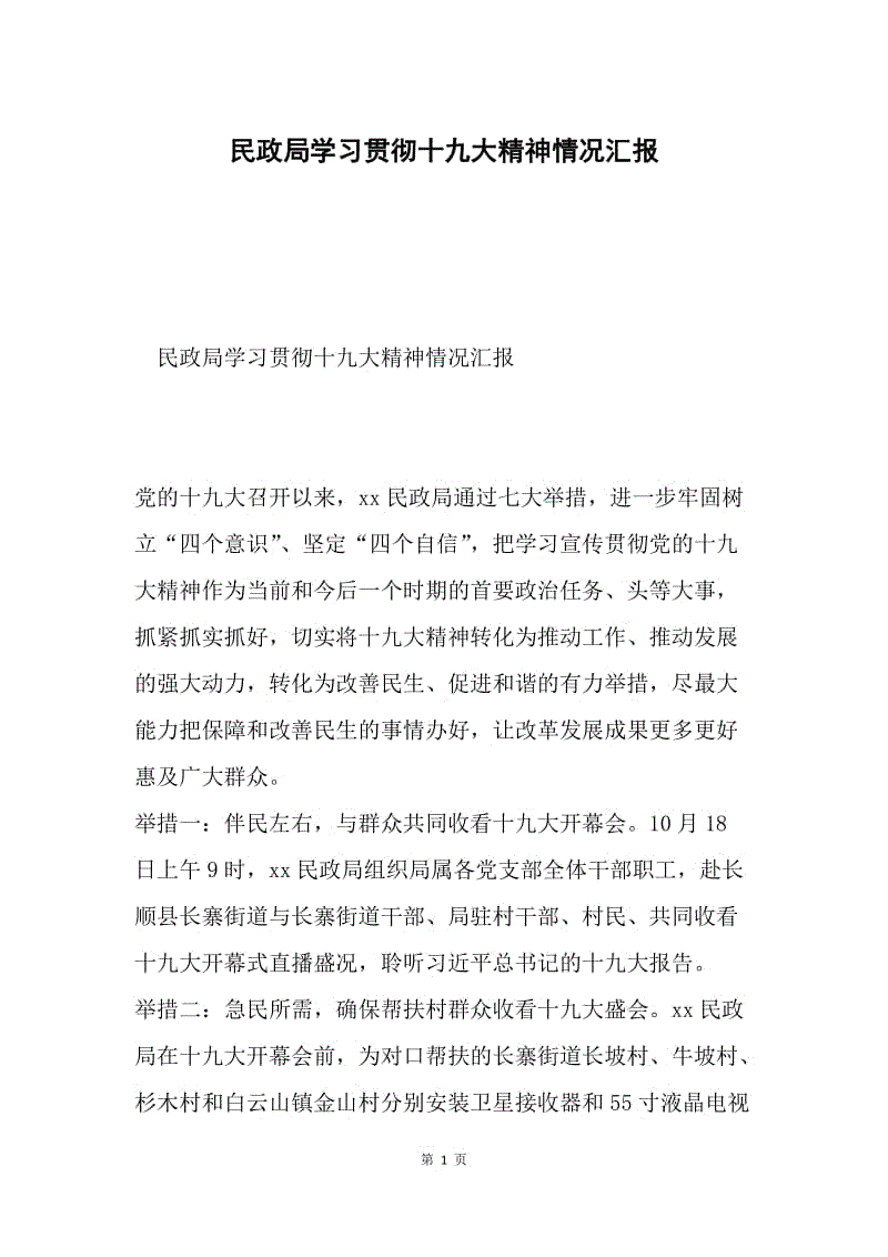 民政局学习贯彻十九大精神情况汇报.docx