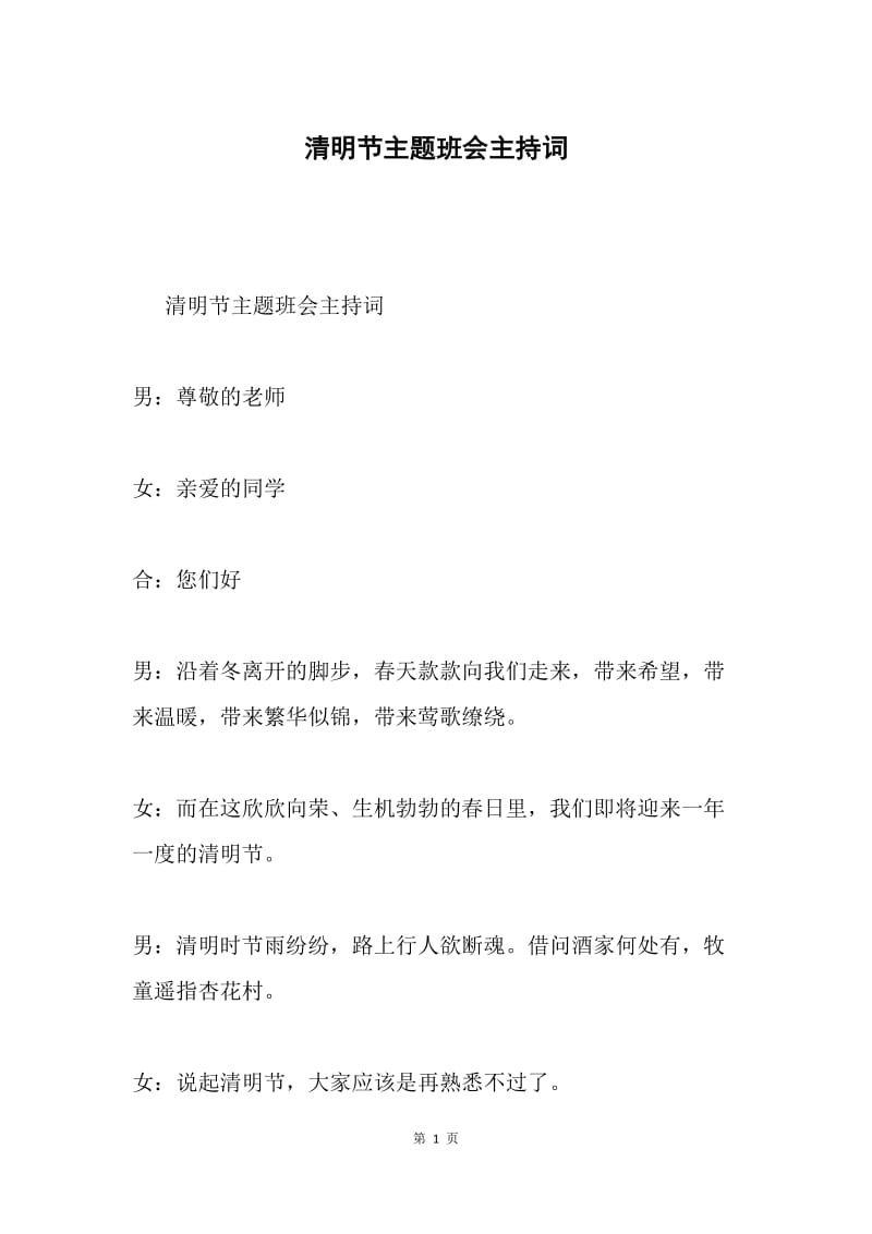 清明节主题班会主持词.docx_第1页