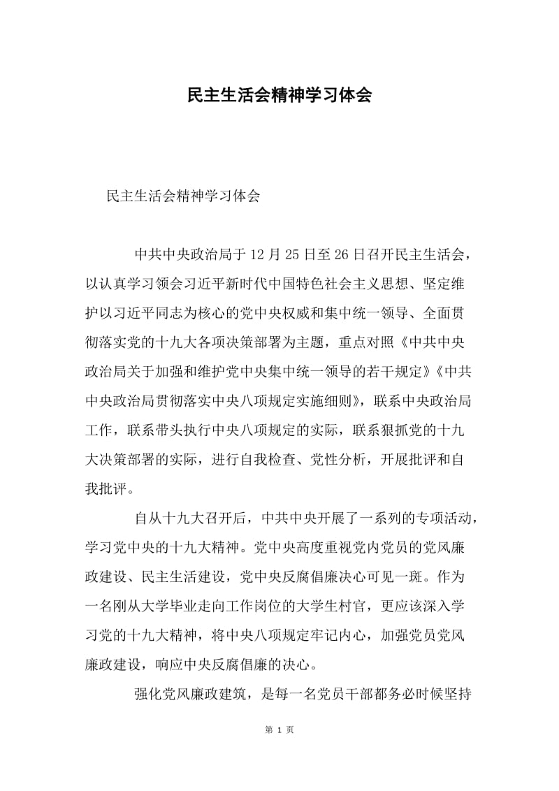 民主生活会精神学习体会.docx_第1页