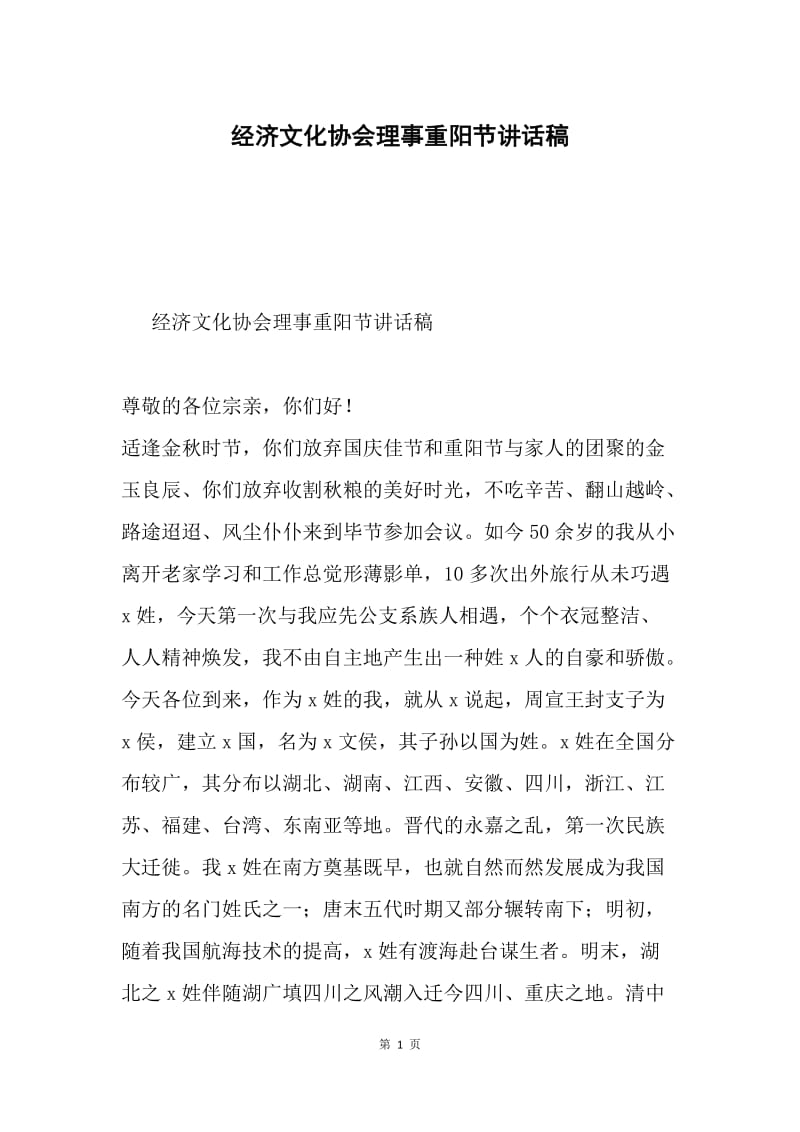 经济文化协会理事重阳节讲话稿.docx_第1页