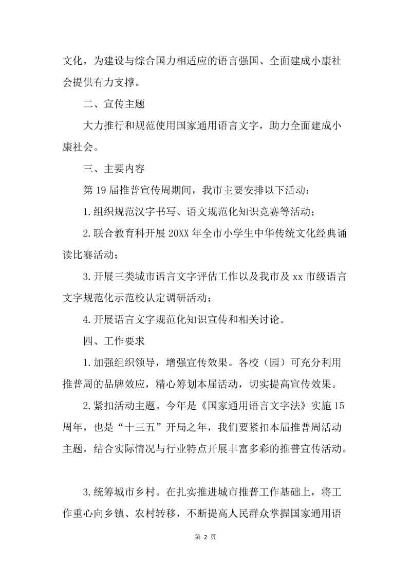 第19届推广普通话宣传周活动方案.docx_第2页
