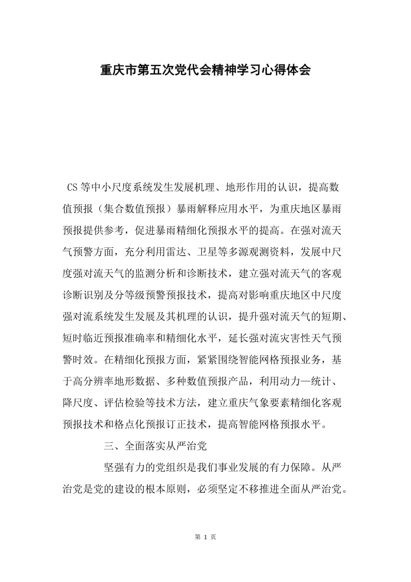重庆市第五次党代会精神学习心得体会.docx_第1页