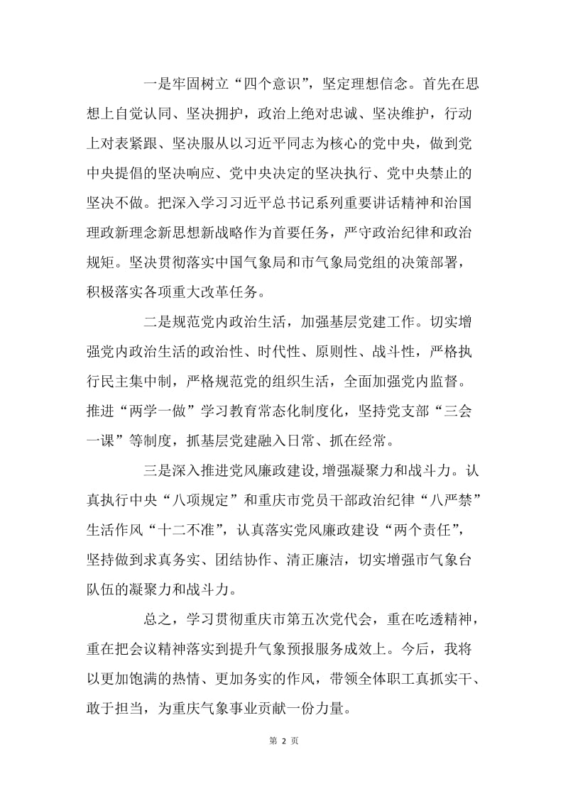 重庆市第五次党代会精神学习心得体会.docx_第2页