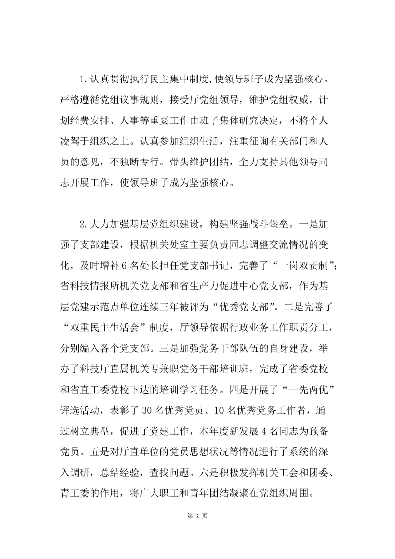 科技部门党组副书记副厅长述职报告.docx_第2页