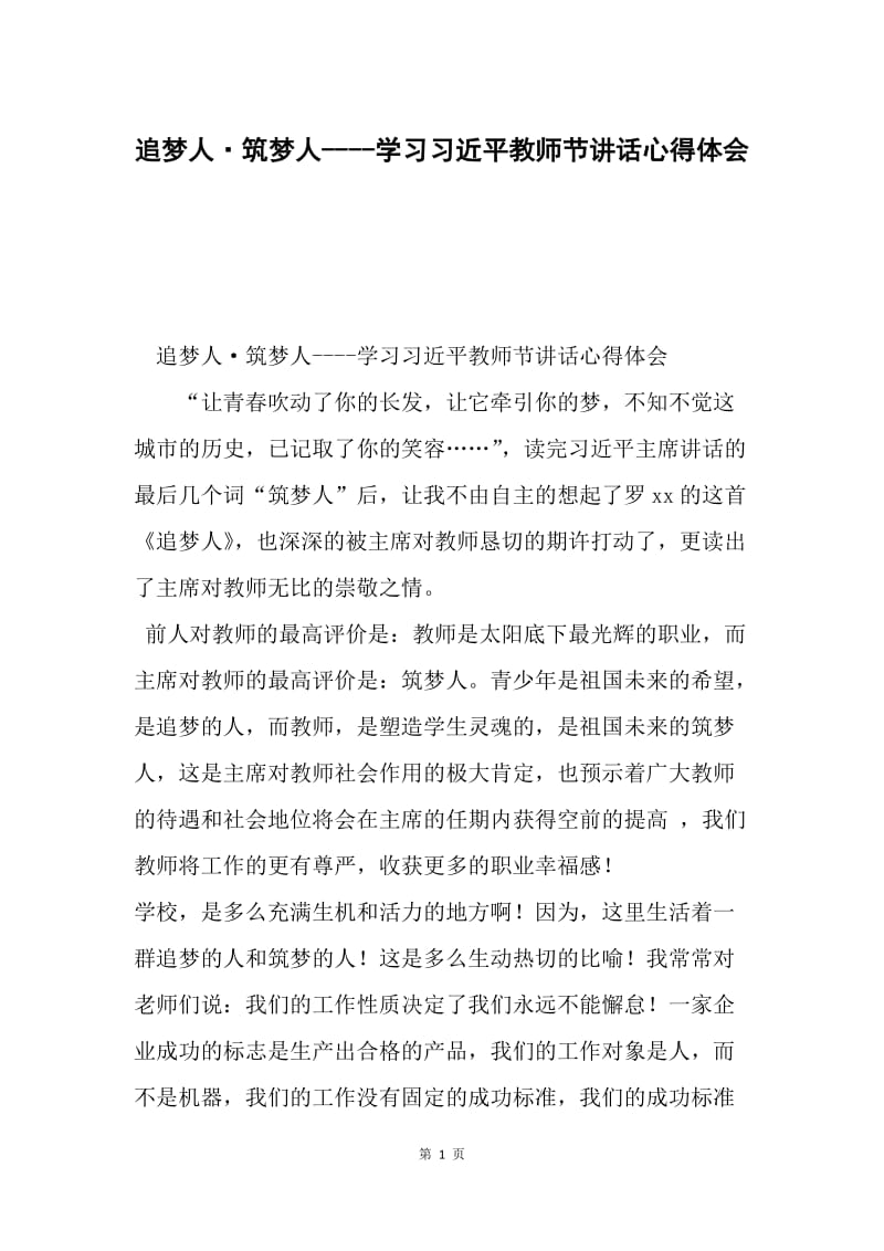 追梦人·筑梦人----学习习近平教师节讲话心得体会.docx_第1页