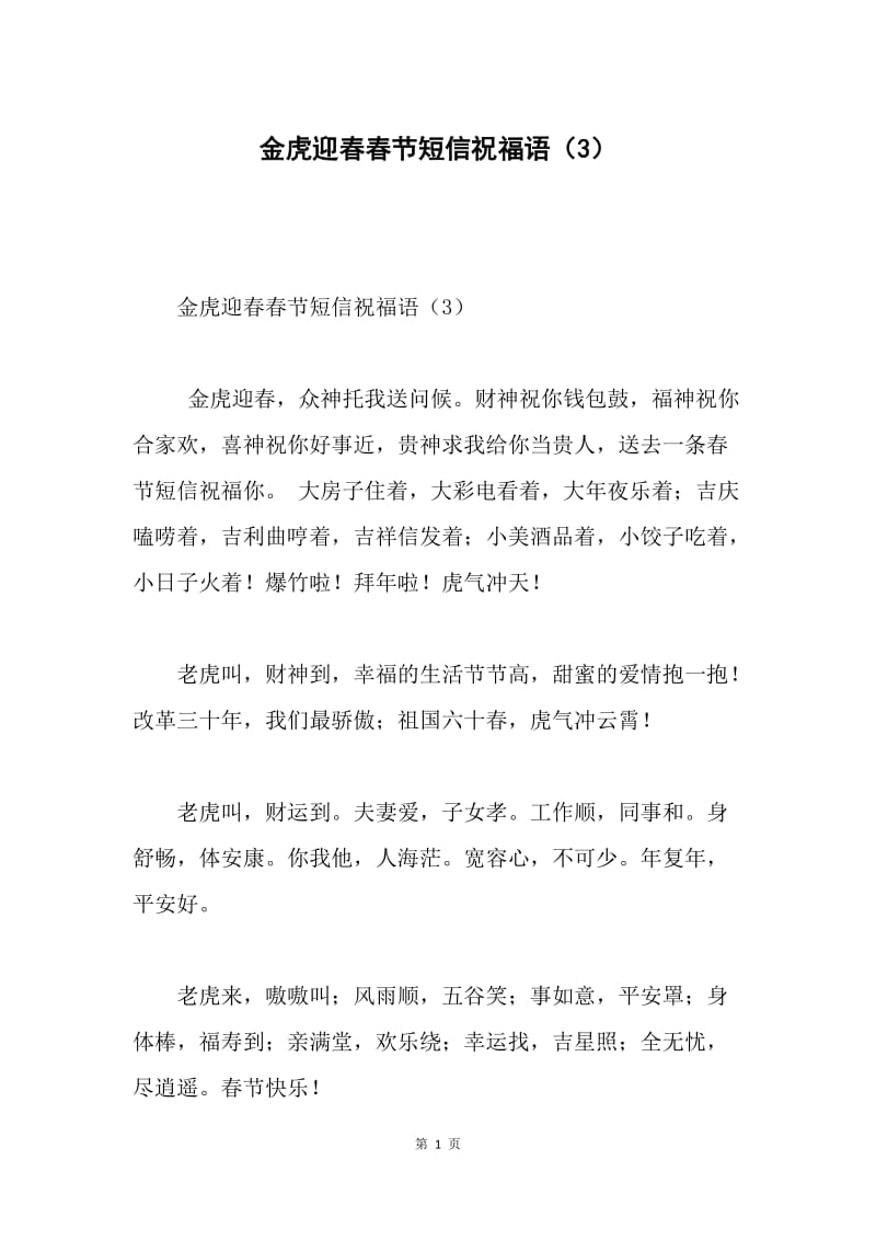 金虎迎春春节短信祝福语（3）.docx_第1页