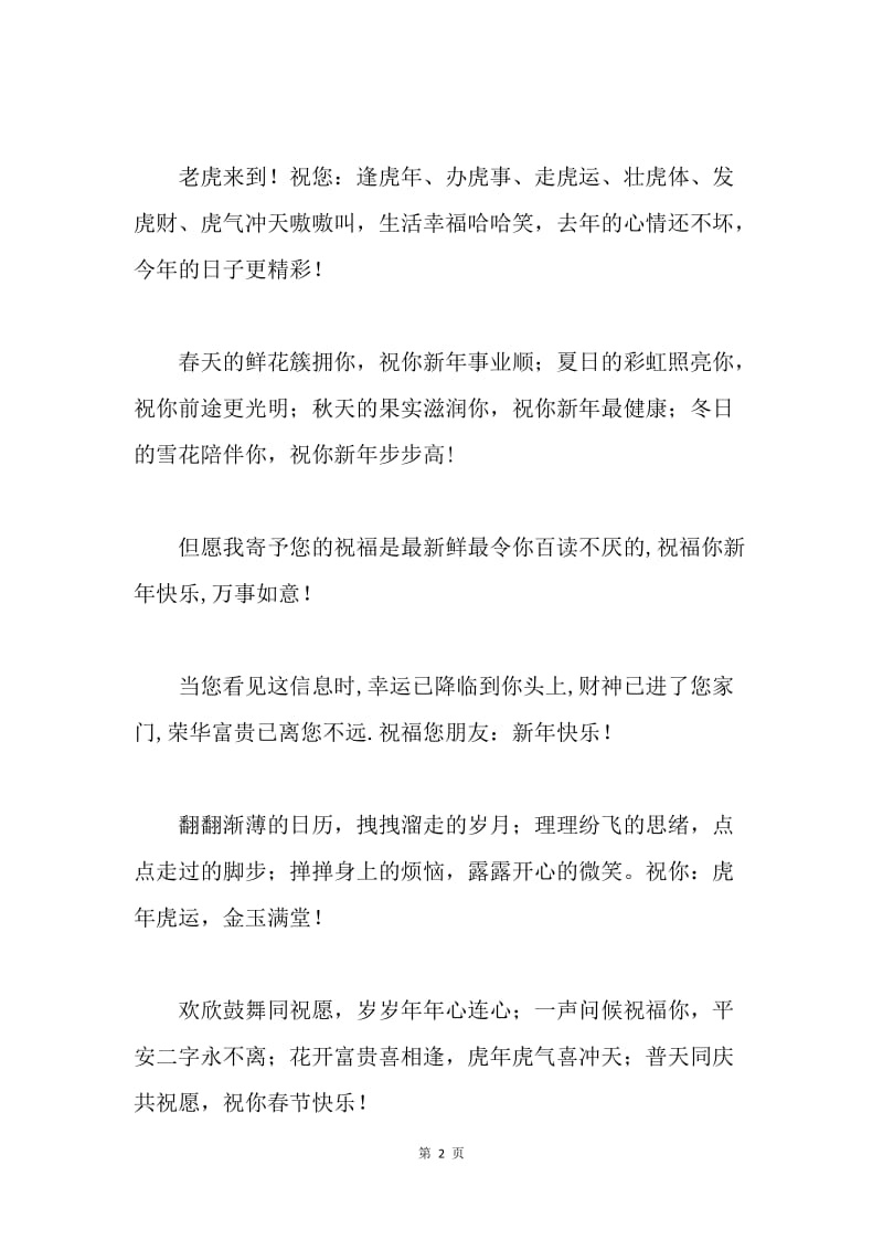 金虎迎春春节短信祝福语（3）.docx_第2页
