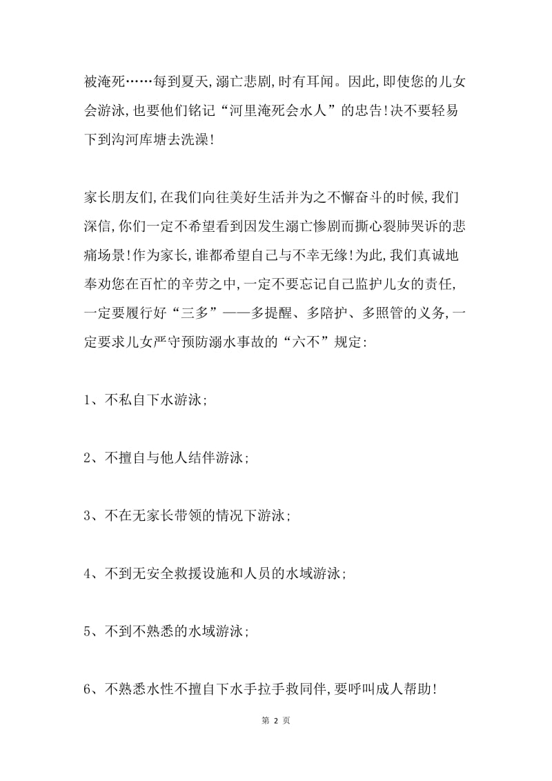 第十七个全国“安全生产月”致全县学生家长的一封信：防范溺水事故,呵护儿女生命.docx_第2页