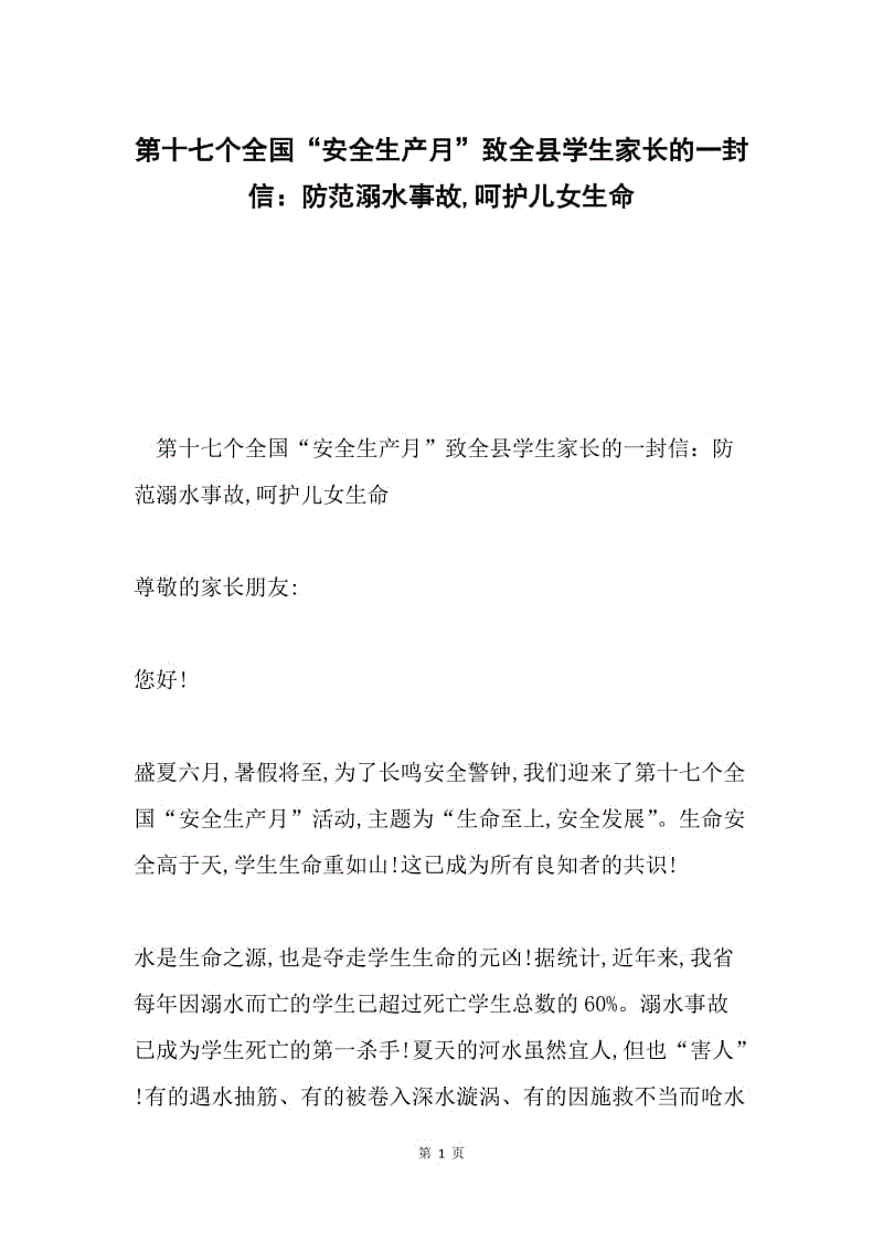 第十七个全国“安全生产月”致全县学生家长的一封信：防范溺水事故,呵护儿女生命.docx