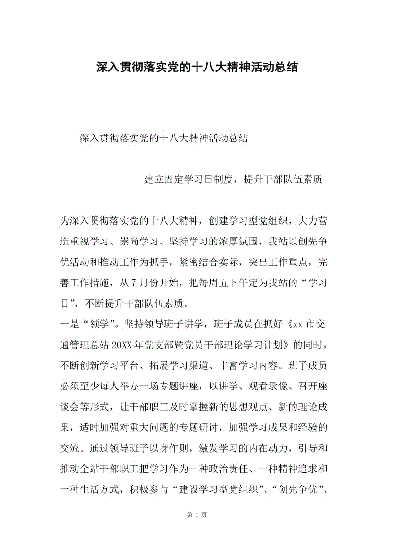 深入贯彻落实党的十八大精神活动总结.docx