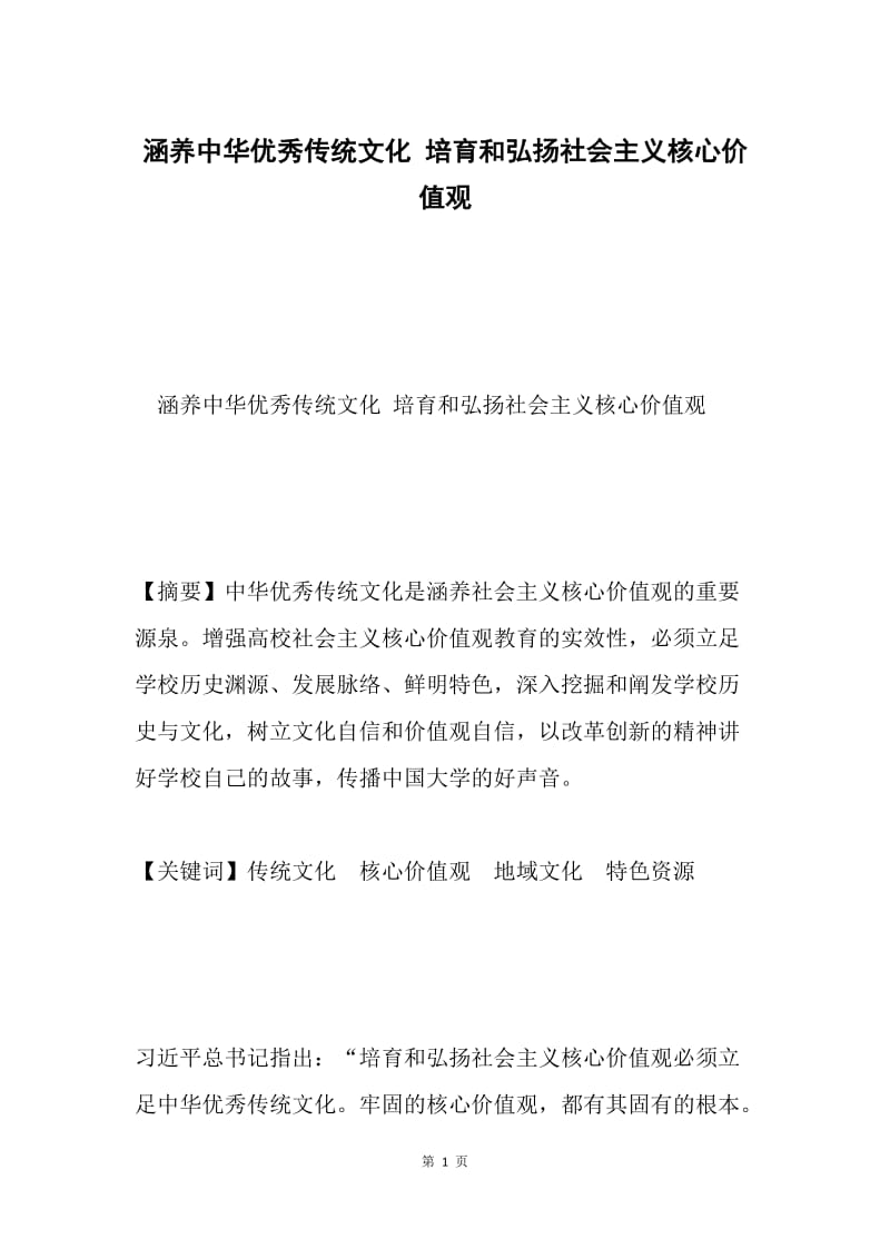 涵养中华优秀传统文化 培育和弘扬社会主义核心价值观.docx_第1页