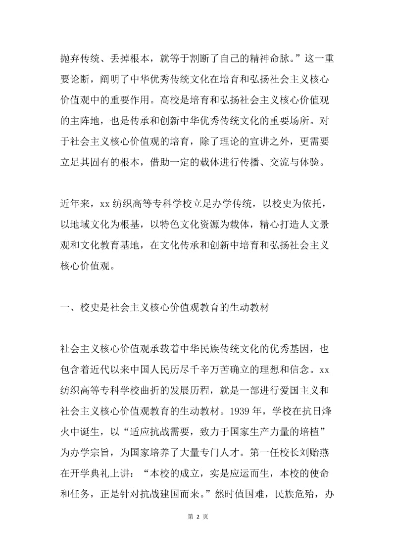 涵养中华优秀传统文化 培育和弘扬社会主义核心价值观.docx_第2页
