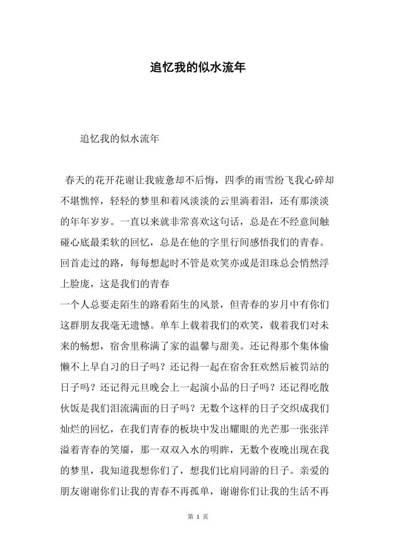 追忆我的似水流年.docx_第1页