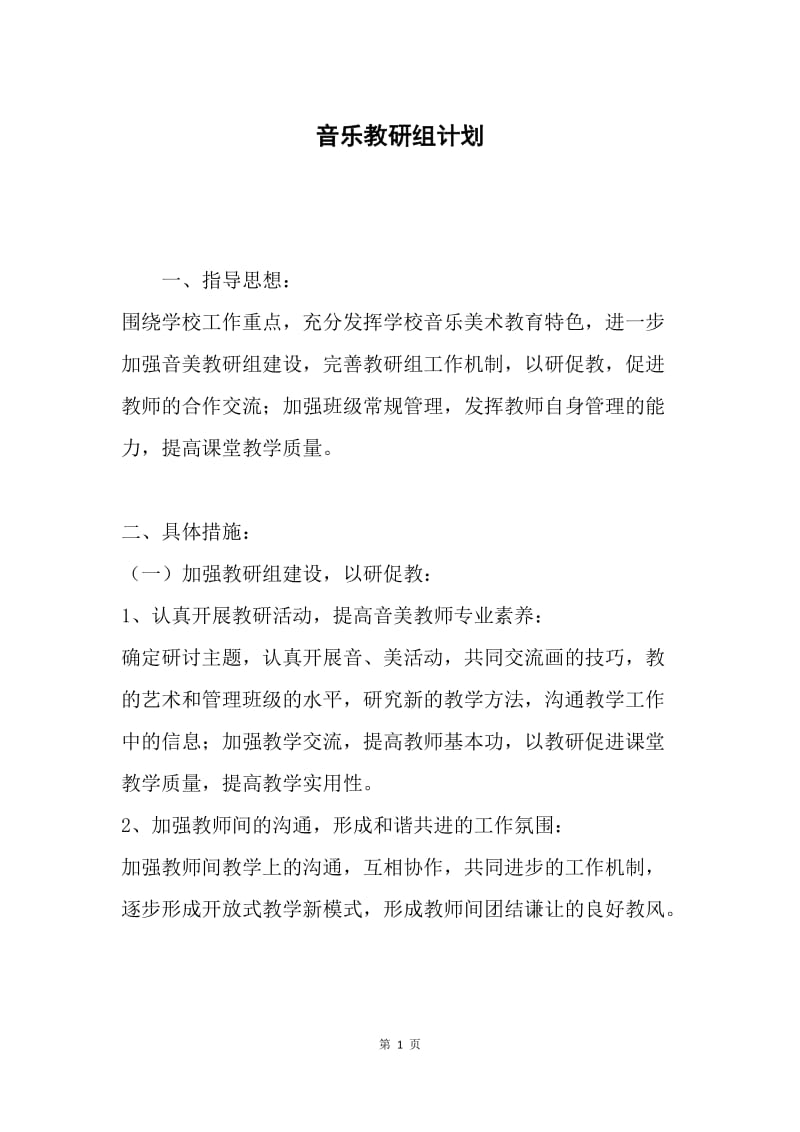 音乐教研组计划.docx_第1页