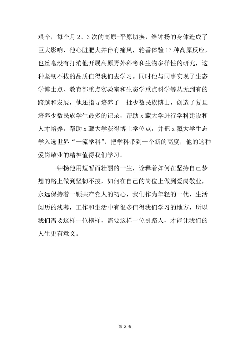 钟扬是青年人学习的榜样.docx_第2页