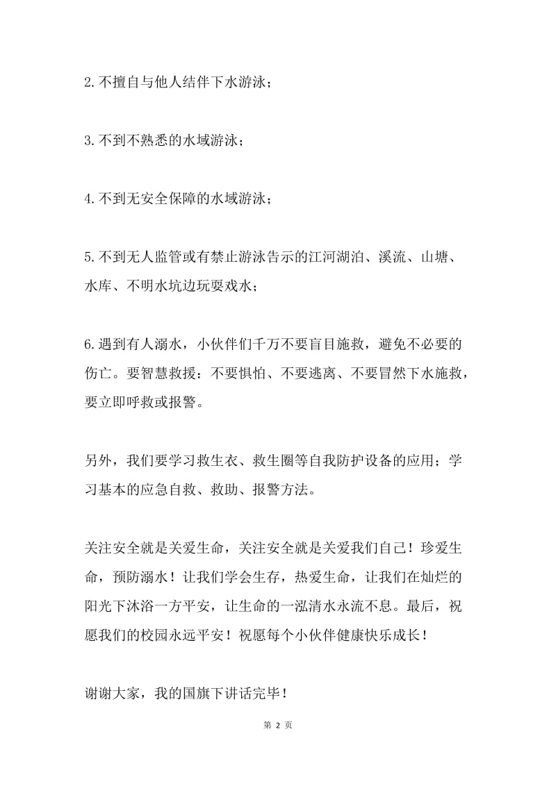 防溺水国旗下讲话稿：珍爱生命 预防溺水.docx_第2页