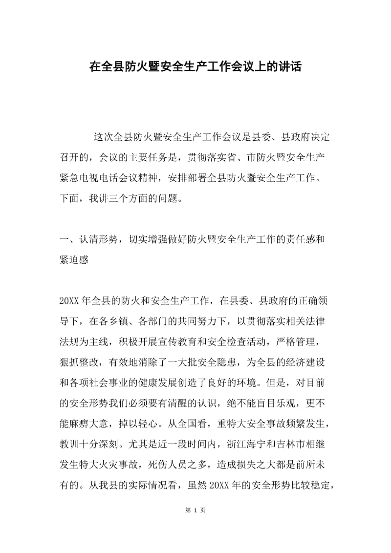 在全县防火暨安全生产工作会议上的讲话.docx_第1页