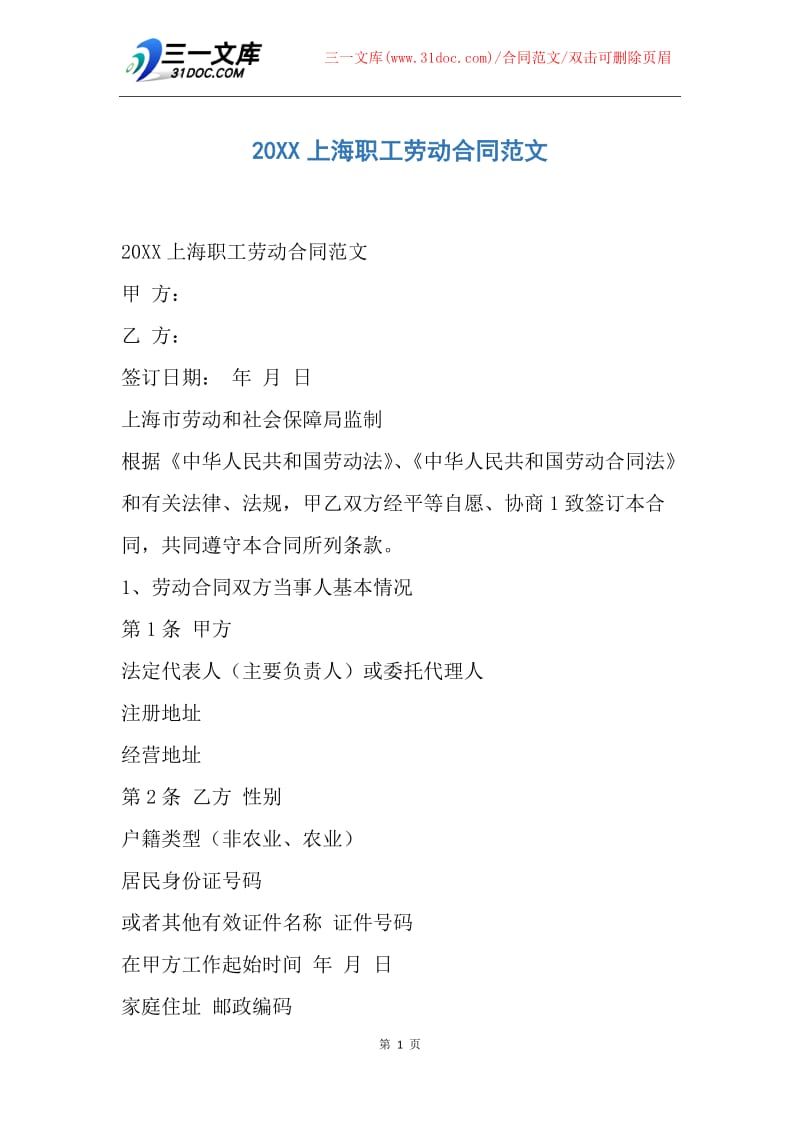 【合同范文】20XX上海职工劳动合同范文.docx_第1页