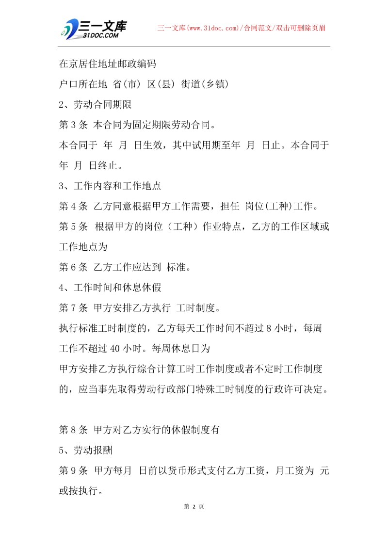 【合同范文】20XX上海职工劳动合同范文.docx_第2页