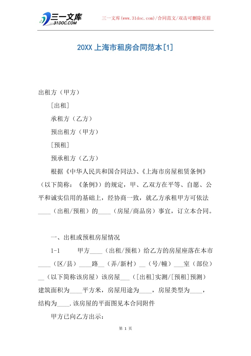 【合同范文】20XX上海市租房合同范本.docx_第1页