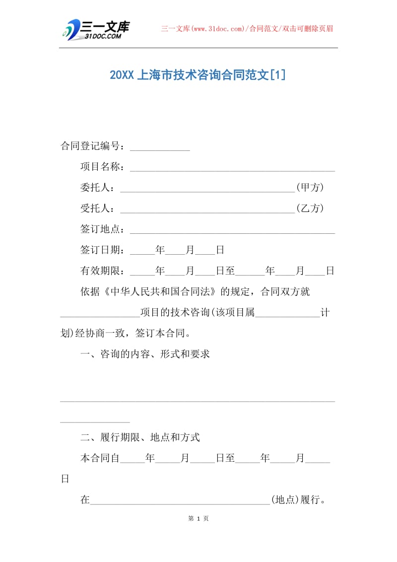 【合同范文】20XX上海市技术咨询合同范文.docx_第1页