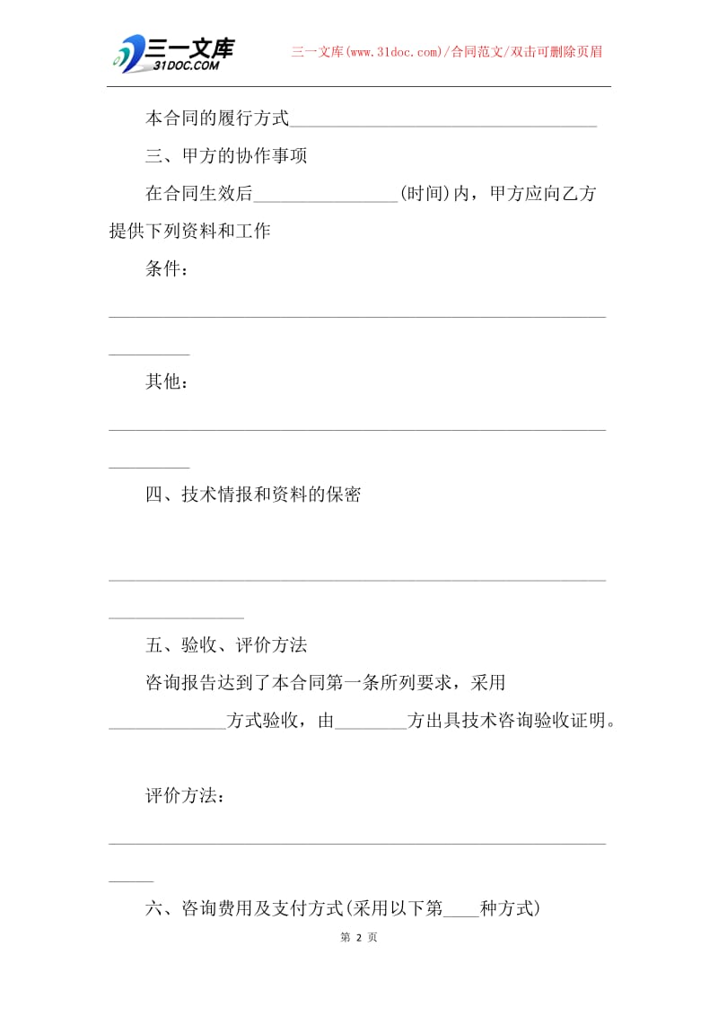 【合同范文】20XX上海市技术咨询合同范文.docx_第2页