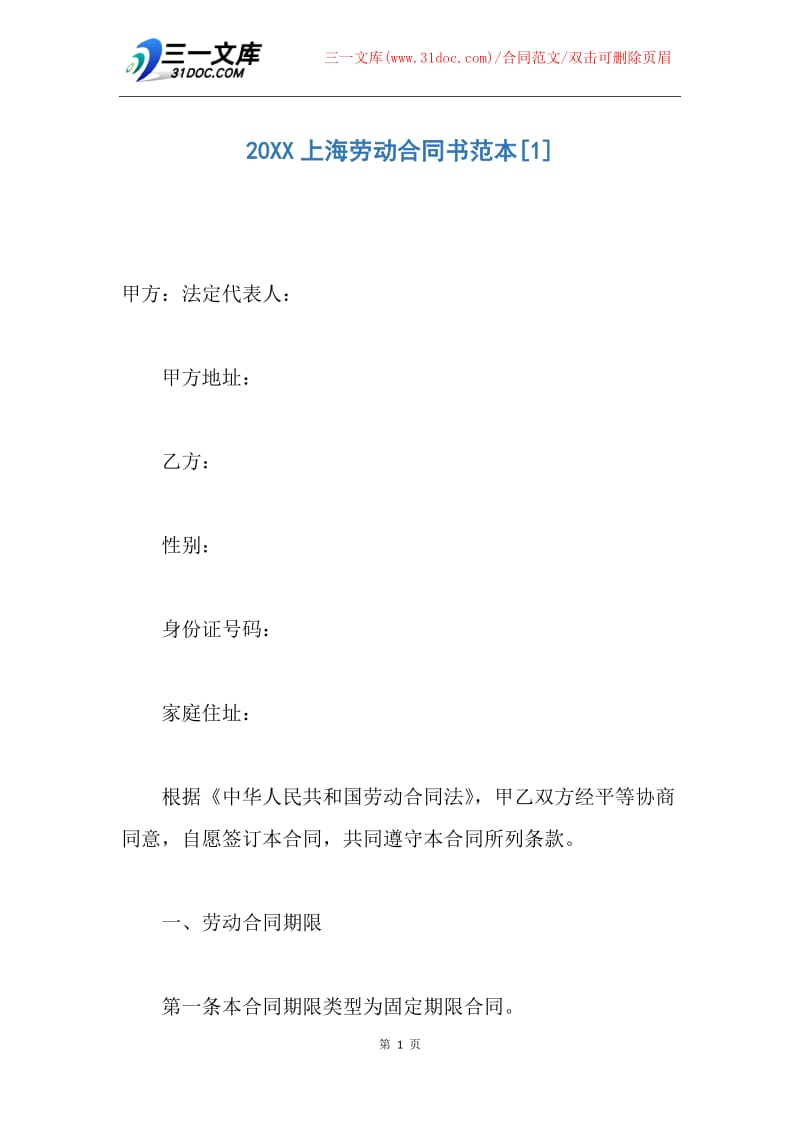【合同范文】20XX上海劳动合同书范本.docx_第1页