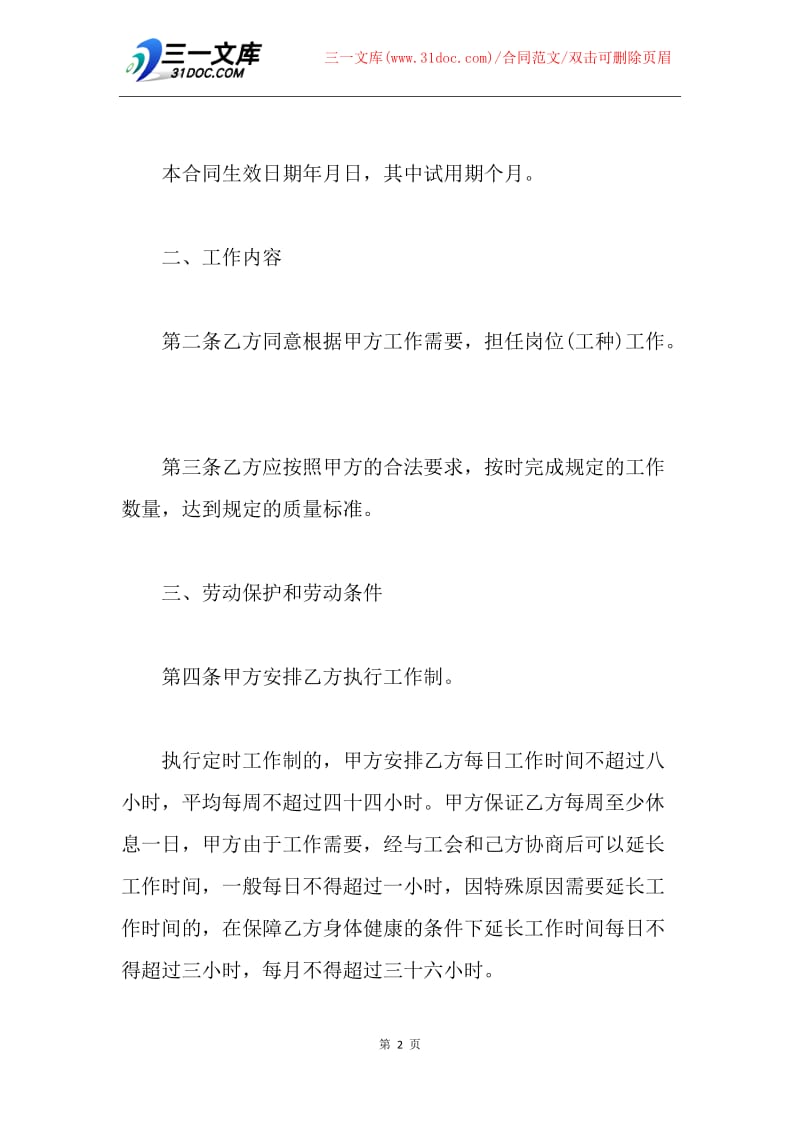 【合同范文】20XX上海劳动合同书范本.docx_第2页