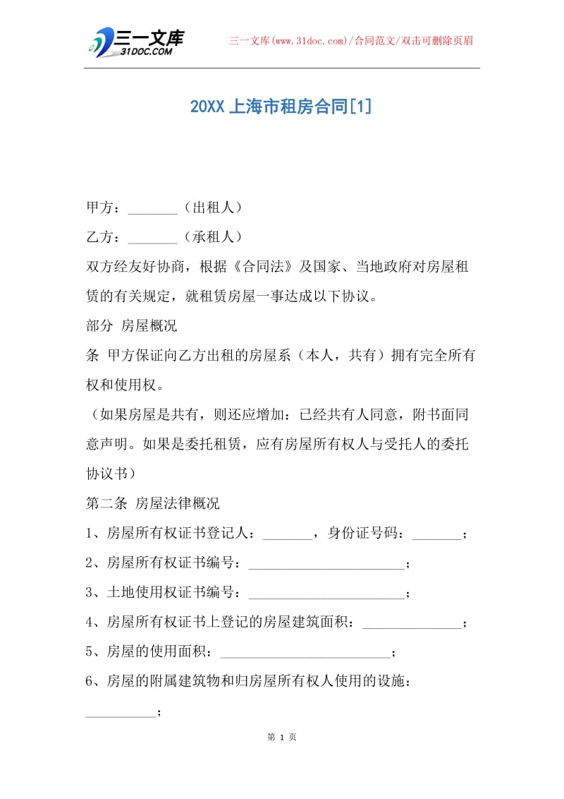 【合同范文】20XX上海市租房合同.docx_第1页