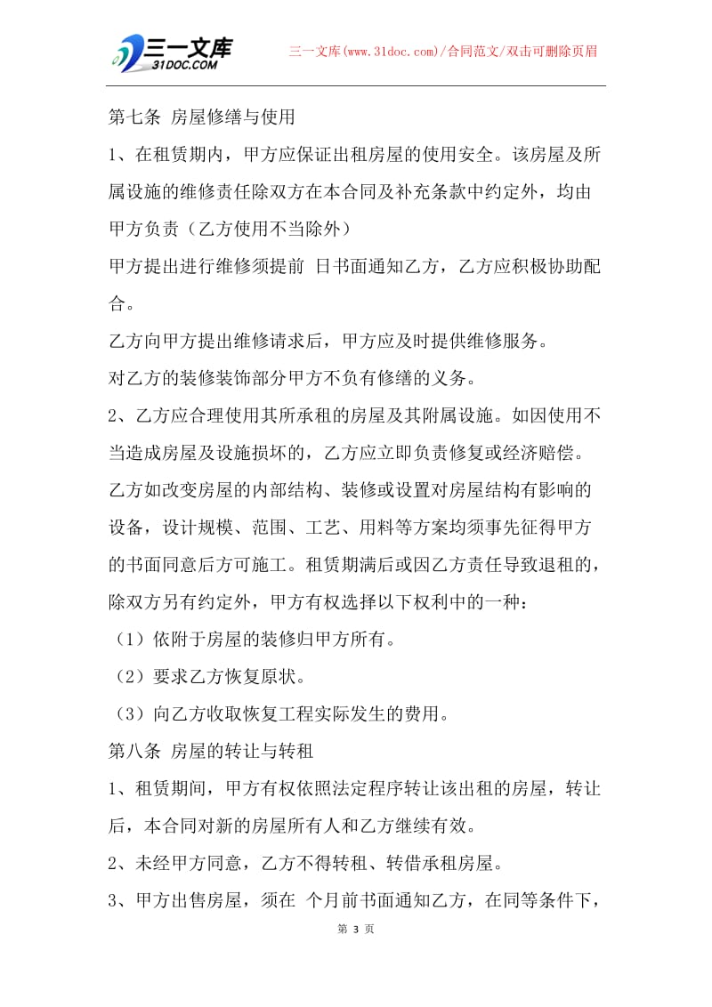 【合同范文】20XX上海市租房合同.docx_第3页