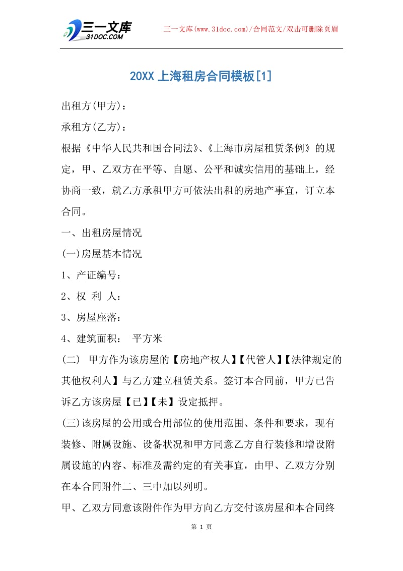 【合同范文】20XX上海租房合同模板_1.docx_第1页