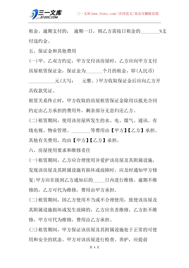 【合同范文】20XX上海租房合同模板_1.docx_第3页