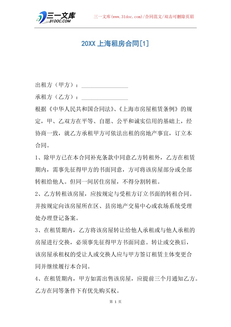 【合同范文】20XX上海租房合同_1.docx_第1页