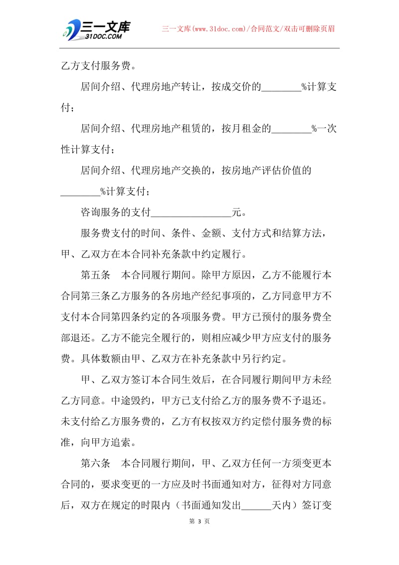 【合同范文】20XX上海市房地产经纪合同范文.docx_第3页