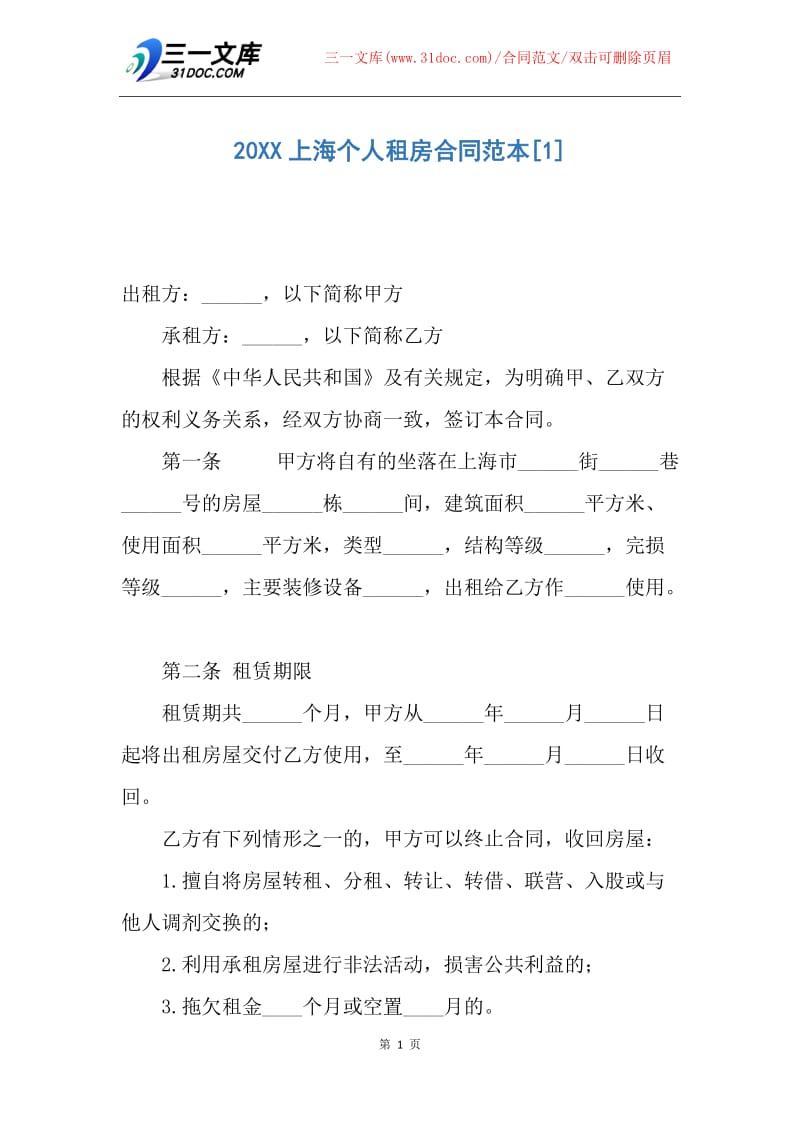 【合同范文】20XX上海个人租房合同范本.docx_第1页