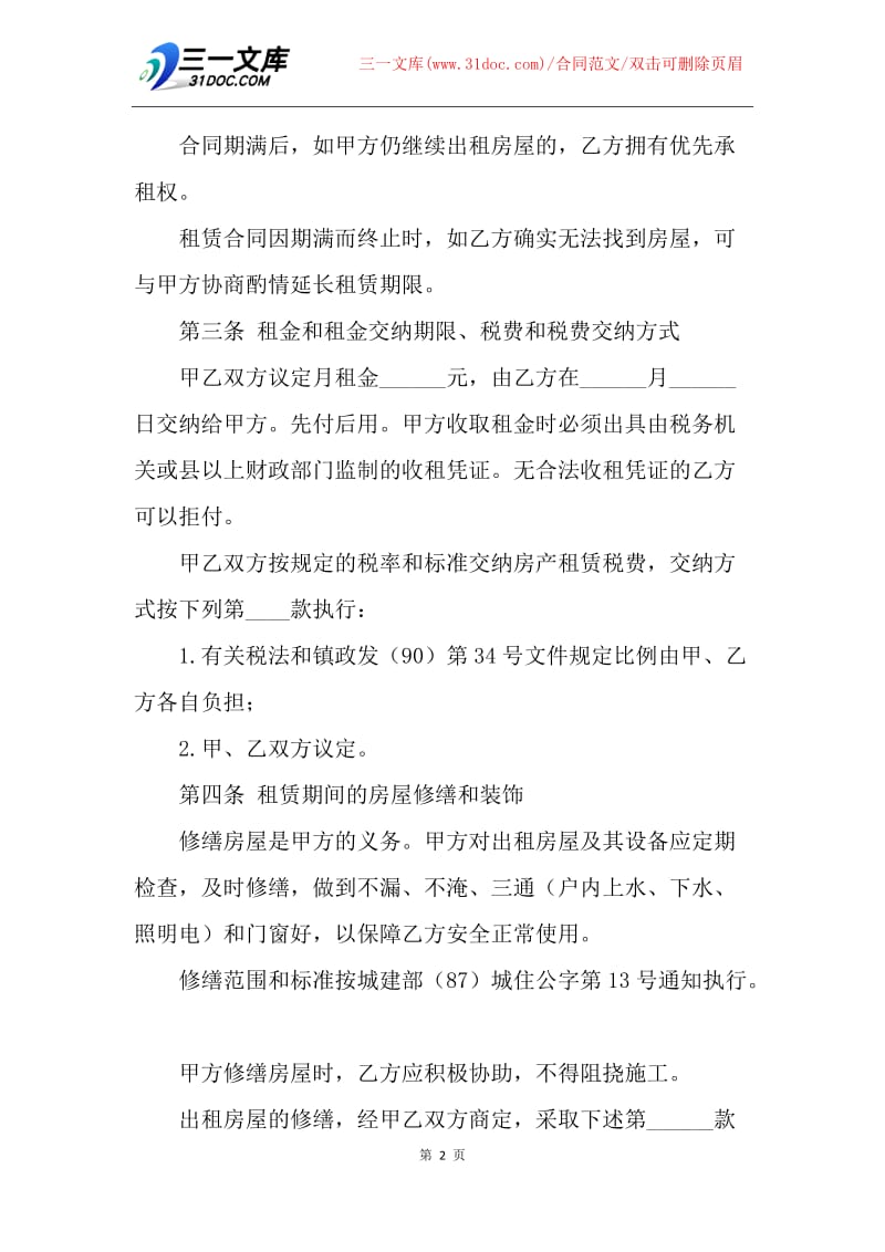 【合同范文】20XX上海个人租房合同范本.docx_第2页