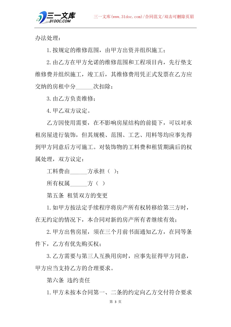 【合同范文】20XX上海个人租房合同范本.docx_第3页