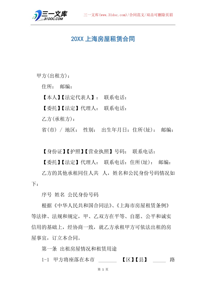 【合同范文】20XX上海房屋租赁合同.docx_第1页